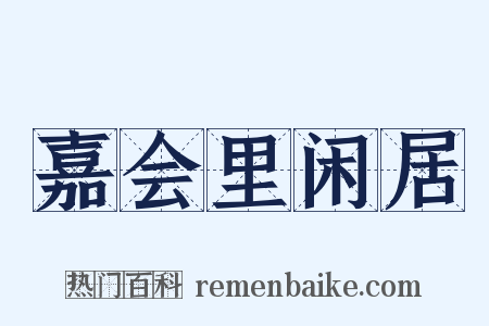 嘉会里闲居是什么意思的图片